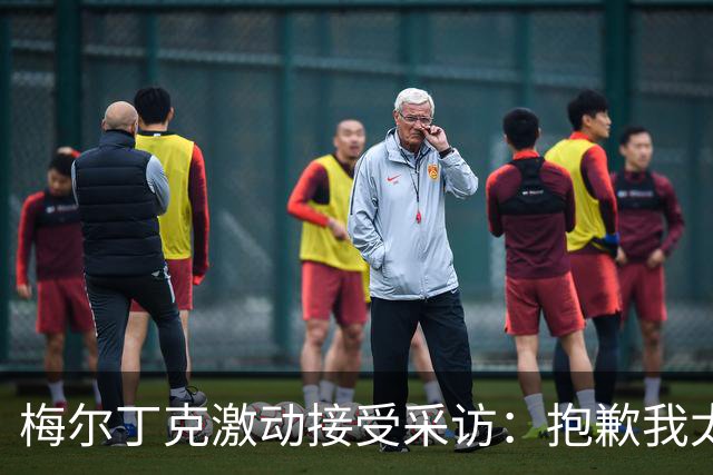 梅尔丁克激动接受采访：抱歉我太开心了